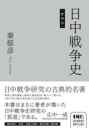 日中戦争史
