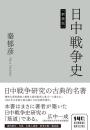 日中戦争史