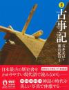 図説　古事記