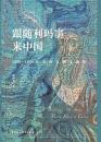 跟利瑪竇来中国：1500-1800年中西文化交流史（文明互鑒：中西文化交流史研究叢書）