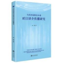 当代中国科幻小説対日訳介伝播研究