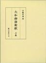 大和物語新釈　上巻