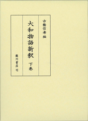 大和物語新釈　下巻
