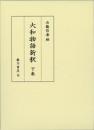 大和物語新釈　下巻