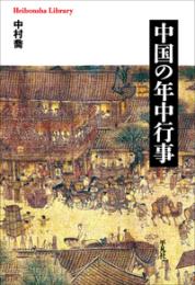 中国の年中行事 (平凡社ライブラリー 1007)