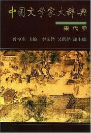 中国文学家大辞典　宋代巻