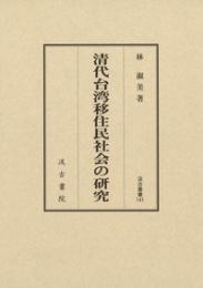 清代台湾移住民社会の研究　汲古叢書141
