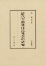 清代台湾移住民社会の研究　汲古叢書141