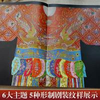 中国京劇服装紋様