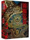 錦服霓裳：中国伝統服飾(中国芸術品典蔵系列叢書)