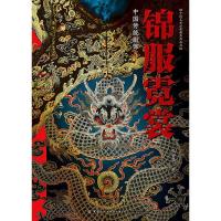 錦服霓裳：中国伝統服飾(中国芸術品典蔵系列叢書)
