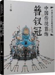中国伝統首飾：簪釵冠(中国芸術品典蔵系列叢書)