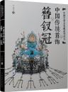中国伝統首飾：簪釵冠(中国芸術品典蔵系列叢書)