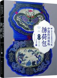 中国伝統服飾：綉荷包(中国芸術品典蔵系列叢書)