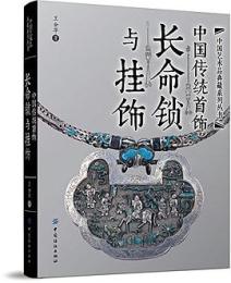 中国伝統首飾:長命鎖与挂飾(中国芸術品典蔵系列叢書)
