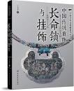 中国伝統首飾:長命鎖与挂飾(中国芸術品典蔵系列叢書)