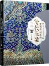 中国伝統服飾：清代服装(中国芸術品典蔵系列叢書)