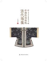 中国伝統服飾：清代服装(中国芸術品典蔵系列叢書)