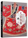 中国伝統服飾：儿童服装(中国芸術品典蔵系列叢書)