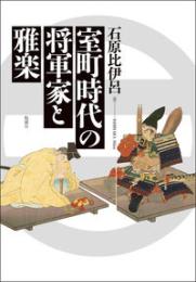 室町時代の将軍家と雅楽