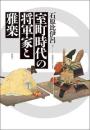 室町時代の将軍家と雅楽