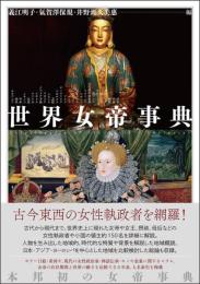 世界女帝事典