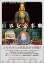 世界女帝事典