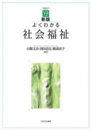 新版 よくわかる社会福祉 （やわらかアカデミズム・〈わかる〉シリーズ）