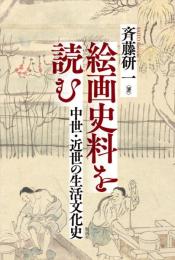 絵画史料を読む　中世・近世の生活文化史