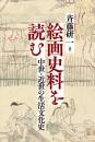 絵画史料を読む　中世・近世の生活文化史