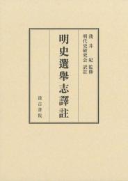 明史選舉志譯註