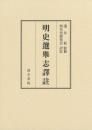 明史選舉志譯註