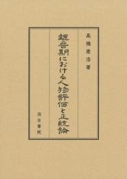 魏晉期における人物評価と正統論