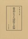 魏晉期における人物評価と正統論