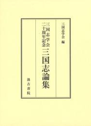 三国志学会二十周年記念　三国志論集