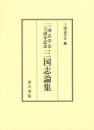 三国志学会二十周年記念　三国志論集