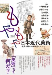 もやもや日本近代美術  境界を揺るがす視覚イメージ