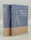 殷墟有字甲骨鑽鑿佈局與占卜形式探研（全2冊）