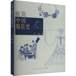 極簡中国服装史