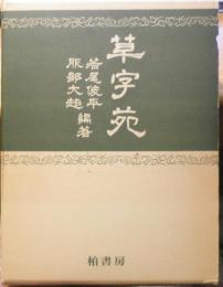 草字苑