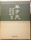草字苑