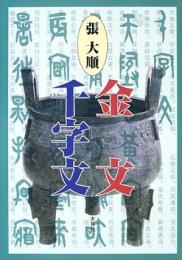 張大順　金文千字文