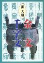 張大順　金文千字文