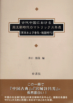 古代中国における周王朝時代のマトリックス年表〈西周および春秋・戦国時代〉