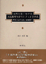 古代中国における周王朝時代のマトリックス年表〈西周および春秋・戦国時代〉