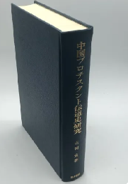 中国プロテスタント伝道史研究