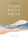 国立台湾大学図書館館蔵暦算史料解題目録（台湾大学特蔵文庫目録）上