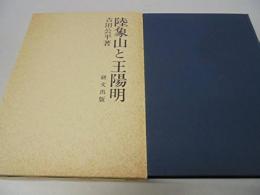 陸象山と王陽明