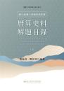 国立台湾大学図書館館蔵暦算史料解題目録（台湾大学特蔵文庫目録）下