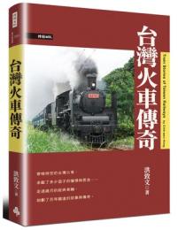 台湾火車伝奇（歴史与現場）